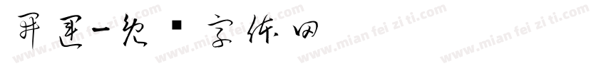 開運字体转换