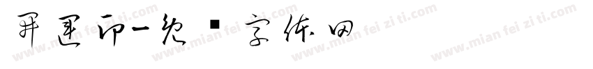 開運印字体转换