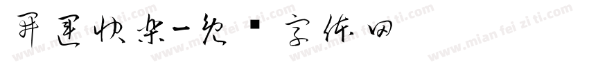 開運快樂字体转换