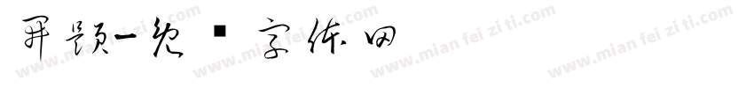 開題字体转换