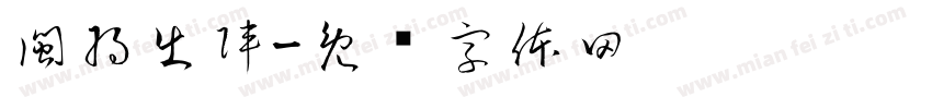 閩將出陣字体转换