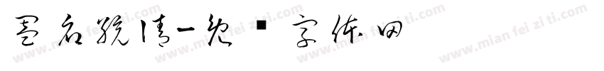 闔府統請字体转换