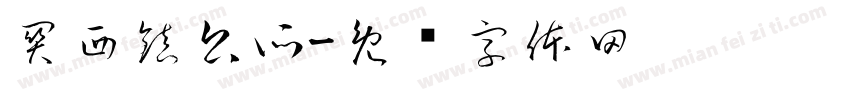 關西鎮公所字体转换