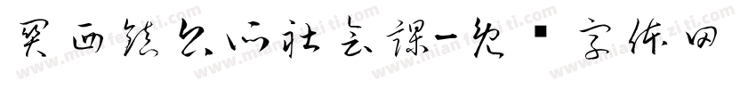 關西鎮公所社會課字体转换