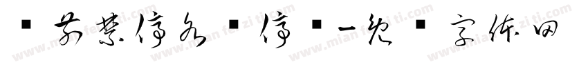门前禁停各类停车字体转换