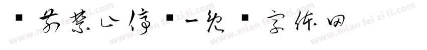 门前禁止停车字体转换