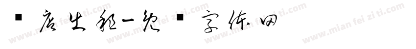 门店出租字体转换