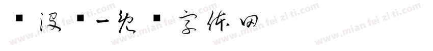 门没锁字体转换