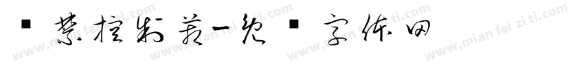 门禁控制箱字体转换
