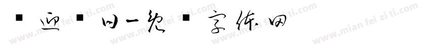 门迎晓日字体转换