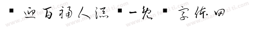 门迎百福人添岁字体转换
