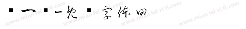 闫一洢字体转换