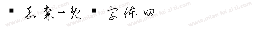 闫嘉森字体转换