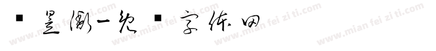 闫昱衡字体转换