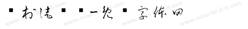 闫村徒步队字体转换