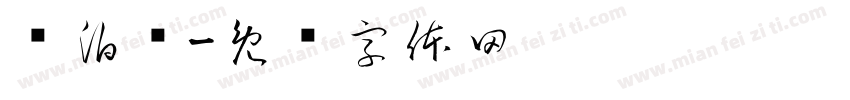 闫泊勋字体转换