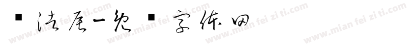 闫浩辰字体转换