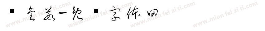 闫金茹字体转换