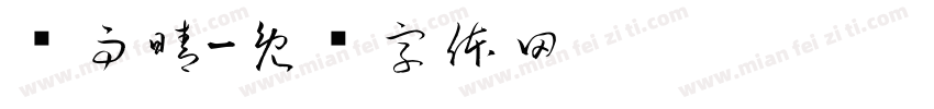 闫雨晴字体转换