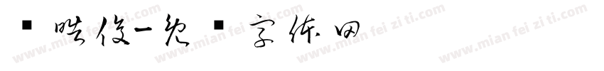 闭皓俊字体转换