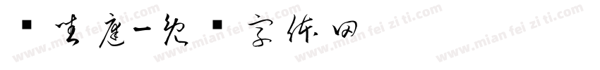 闲坐庭字体转换
