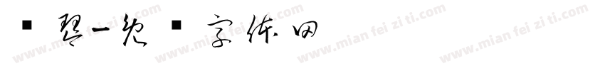 闵琴字体转换