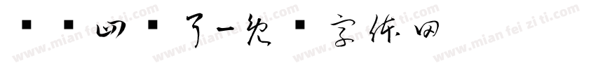 闹闹四岁了字体转换