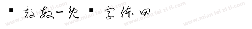 闻毅敏字体转换
