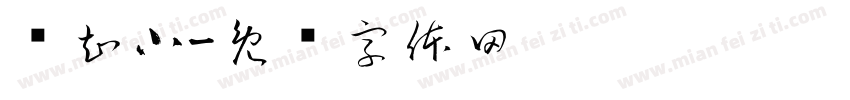 闻知小字体转换