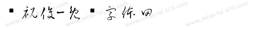 闻祝俊字体转换