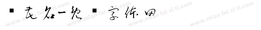 闻花名字体转换