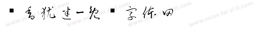 闻香犹迷字体转换