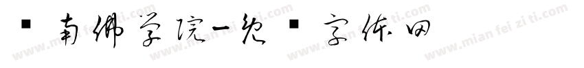闽南佛学院字体转换