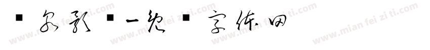 阅泉影业字体转换