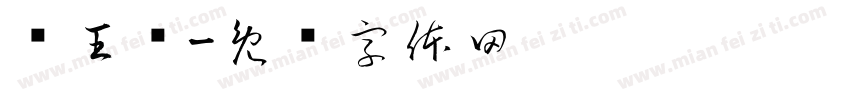 阎王爷字体转换