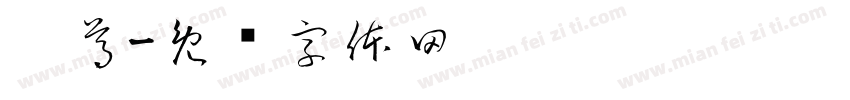 阝尊字体转换