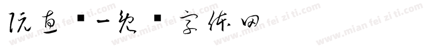 阮惠锋字体转换