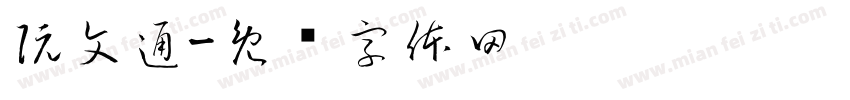 阮文通字体转换