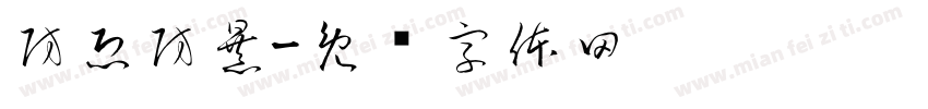 防恐防暴字体转换