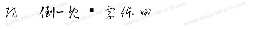防摔倒字体转换