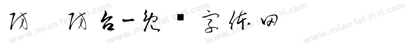 防汛防台字体转换