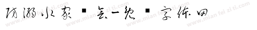 防溺水家长会字体转换