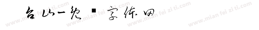 阳台山字体转换