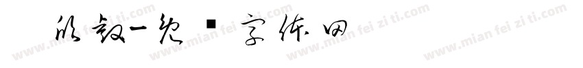 阳欣睿字体转换