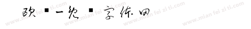 阳欧陈字体转换