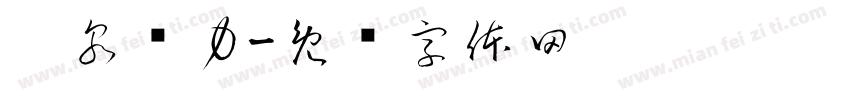 阳泉热力字体转换