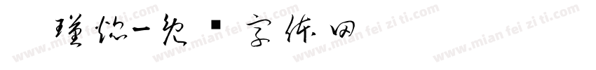 阳瑾焜字体转换