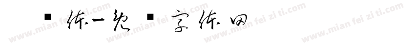 阳询体字体转换