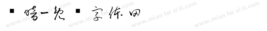 阴暗字体转换