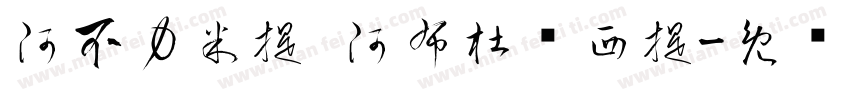 阿不力米提·阿布杜热西提字体转换